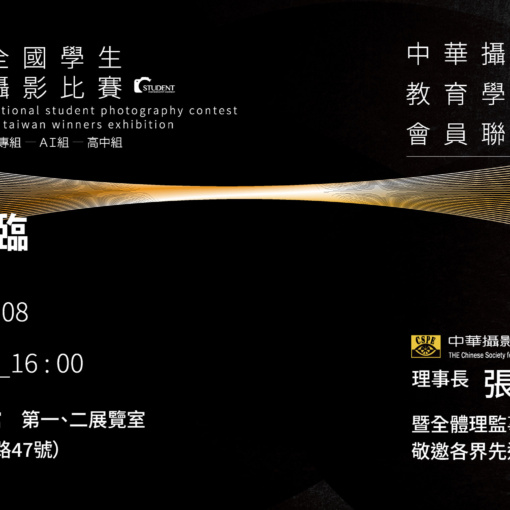 2025全國學生攝影比賽