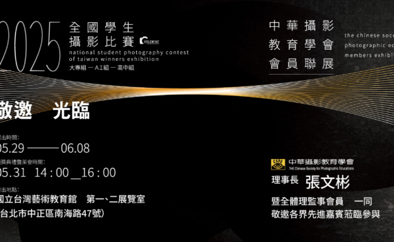 2025全國學生攝影比賽